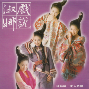 江淑娜1993 – 戏说淑娜[点将][WAV+CUE]