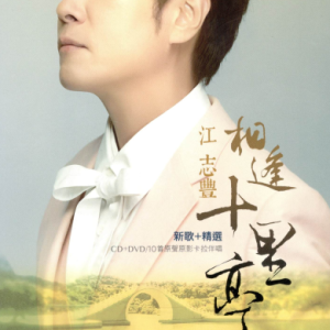 江志丰2018 – 相逢十里亭 新歌+精选[乾坤唱片][WAV+CUE]