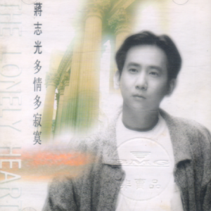 蒋志光1993 – 多情多寂寞（国专）[BMG][WAV+CUE]