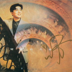 吕方1992 – 弯弯的月亮[华纳][WAV+CUE]