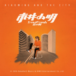 吕士轩2020 – 市井小明[种子音乐][FLAC分轨]