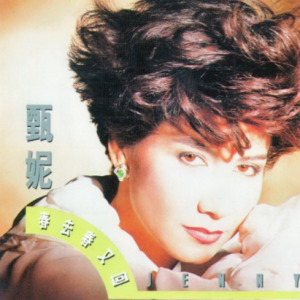 甄妮2013 – 春去春又回·阿婴[枫潮][WAV+CUE]