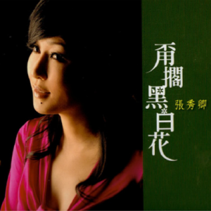 张秀卿2007 – 甭搁黑白花[喜玛拉雅][WAV+CUE]