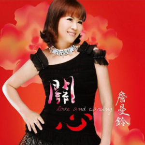 詹曼铃2014 – 关心[豪记][FLAC分轨]