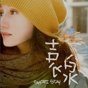 袁泉2009 – SHORT STAY[大国文化][FLAC分轨]