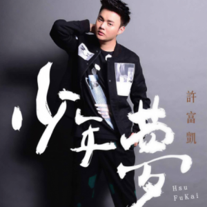 许富凯2015 – 少年梦[华特][FLAC分轨]