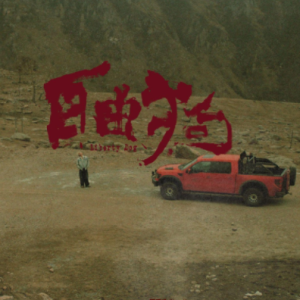 闫泽欢2025 – 自由狗[联合娱乐][FLAC分轨]