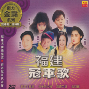 群星2006 – 福建冠军歌 2CD（南方金点系列）[南方][WAV+CUE]