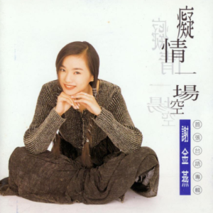 谢金燕1994 – 痴情一场空[冠登][WAV+CUE]