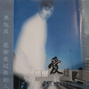 马旭成1999 – 感谢爱过我的人[中唱][FLAC分轨]