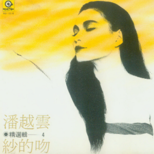 潘越云1986 – 精选辑 VOL.4[滚石][WAV+CUE]