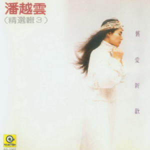 潘越云1986 – 精选辑 VOL.3[滚石][WAV+CUE]