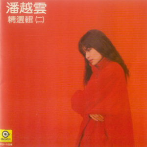 潘越云1986 – 精选辑 VOL.2[滚石][WAV+CUE]