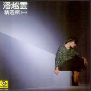 潘越云1986 – 精选辑 VOL.1[滚石][WAV+CUE]