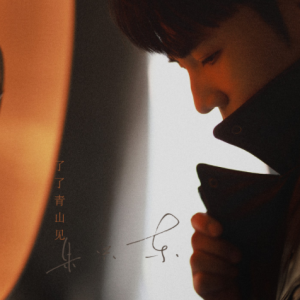 朱兴东2025 – 了了青山见[简单快乐][FLAC分轨]