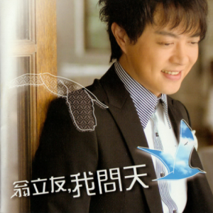 翁立友2007 – 我问天[豪记][WAV+CUE]