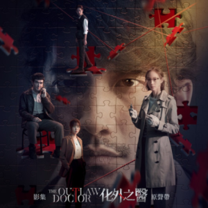 群星2025 – 化外之医 影集原声带[华研国际][FLAC分轨]