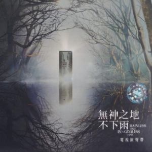 群星2021 – 无神之地不下雨 电视原声带[滚石][FLAC分轨]