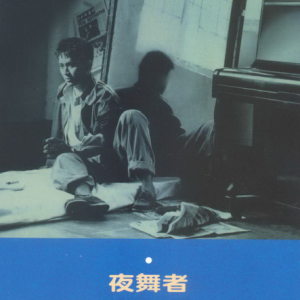 李中浩1986 – 夜舞者EP（2015年环球复刻版）[新艺宝][WAV+CUE]