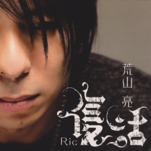 荒山亮2007 – 复活[动脉音乐][WAV+CUE]
