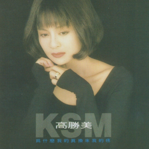 高胜美1993 – 为什么我的真换来我的疼（2020环球24K GOLD版）[上华][WAV+CUE]