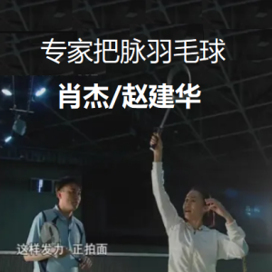 赵建华肖杰 专家把脉