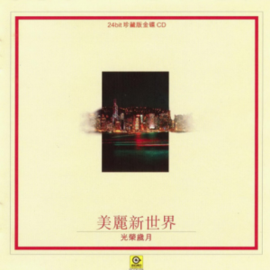 群星1997 – 美丽新世界·光荣岁月[滚石][WAV+CUE]