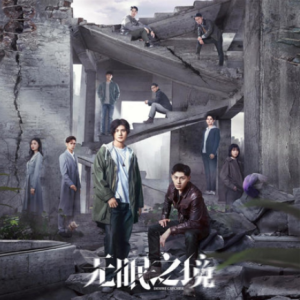 群星2023 – 无眠之境 影视原声带[芒果TV][FLAC分轨]