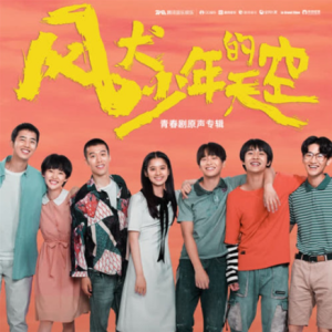 群星2020 – 风犬少年的天空 青春剧原声专辑[TME影音][FLAC分轨]