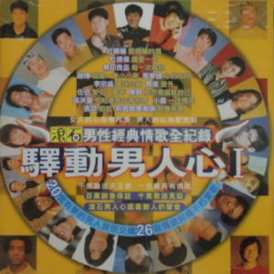 群星1997 – 滚石男性经典情歌全记录·驿动男人心Ⅰ[滚石][WAV+CUE]