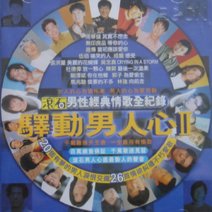 群星1997 – 滚石男性经典情歌全记录·驿动男人心Ⅱ[滚石][WAV+CUE]