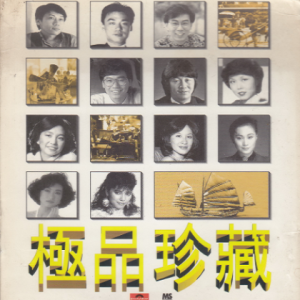 群星1997 – 宝丽金88极品音色系列·极品珍藏[宝丽金][WAV+CUE]