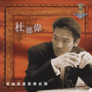 杜德伟1998 – 华纳我爱经典系列 2CD[华纳][WAV+CUE]