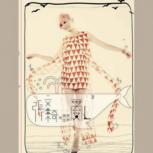 张文绮2012 – 乱乱乱[华特][FLAC分轨]