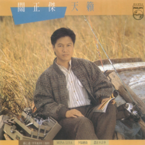 关正杰1983 – 天籁（2002环球从头认识版）[宝丽金][WAV+CUE]