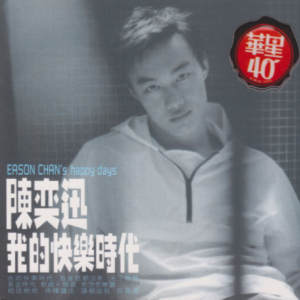 陈奕迅1998 – 我的快乐时代（2011华星40金碟版）[华星][WAV+CUE]