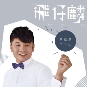 蔡佳麟2015 – 飞仔麟[时代创艺][FLAC分轨]