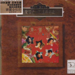 群星1985 – 宝丽金十五周年特辑（2020宝丽金伍拾24K GOLD）[环球][WAV+CUE]