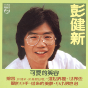 彭健新1982 – 可爱的笑容（2007环球复黑王）[宝丽金][WAV+CUE]