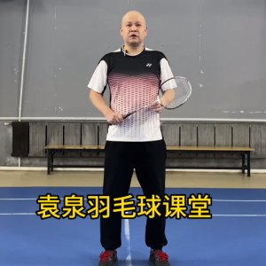 袁泉羽毛球 基础技术战术与步伐