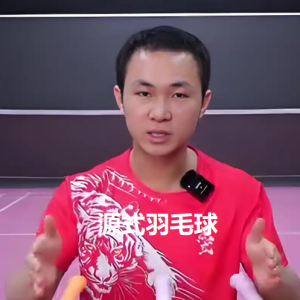 源式羽毛球[2套][发力+步法]