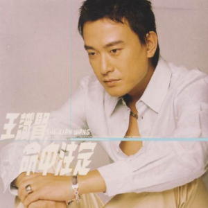 王识贤2002 – 命中注定[华特][WAV+CUE]
