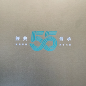 群星2022 – TVB经典55传承[TVB MUSIC][WAV+CUE]