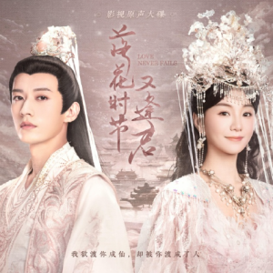 群星2025 – 落花时节又逢君 影视原声带[芒果TV][FLAC分轨]