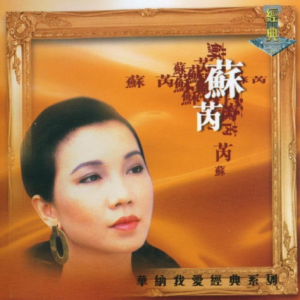 苏芮1999 – 华纳我爱经典系列 2CD[华纳][WAV+CUE]