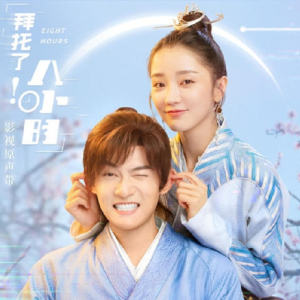 群星2022 – 拜托了！8小时 影视原声带[讯通诒合][FLAC分轨]