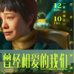 群星2021 – 曾经相爱的我们 影视原声带[乐动时代][FLAC分轨]