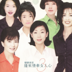 群星1996 – 恋恋情深·缘来情牵女人心3[滚石][WAV+CUE]