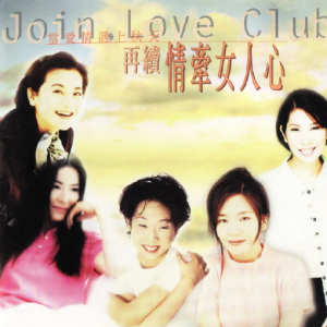 群星1995 – 当爱情遇上秋天·再续情牵女人心[滚石][WAV+CUE]