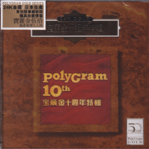 群星1980 – 宝丽金十周年特辑（2020宝丽金伍拾24K GOLD）[环球][WAV+CUE]